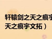 轩辕剑之天之痕宇文拓到底喜欢谁（轩辕剑之天之痕宇文拓）