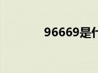 96669是什么号码（96669）