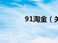 91淘金（关于91淘金的介绍）