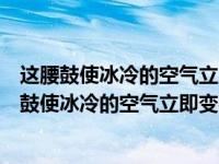 这腰鼓使冰冷的空气立即变得燥热了是什么修辞手法（这腰鼓使冰冷的空气立即变得燥热了仿写）