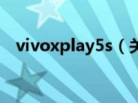 vivoxplay5s（关于vivoxplay5s的介绍）