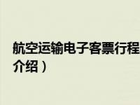 航空运输电子客票行程单（关于航空运输电子客票行程单的介绍）