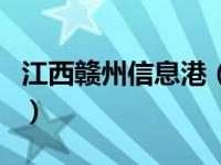 江西赣州信息港（关于江西赣州信息港的介绍）