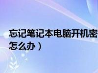 忘记笔记本电脑开机密码怎么办（笔记本电脑开机密码忘记怎么办）