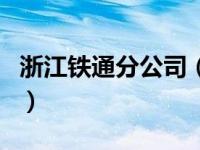 浙江铁通分公司（关于浙江铁通分公司的介绍）