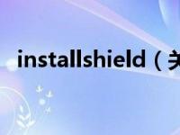 installshield（关于installshield的介绍）