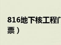 816地下核工程门票预订（816地下核工程门票）