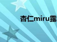 杏仁miru露脸直播（杏仁miru）