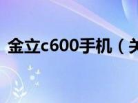 金立c600手机（关于金立c600手机的介绍）