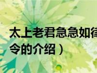 太上老君急急如律令（关于太上老君急急如律令的介绍）