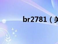 br2781（关于br2781的介绍）