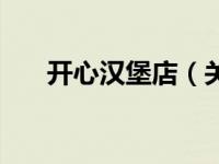 开心汉堡店（关于开心汉堡店的介绍）