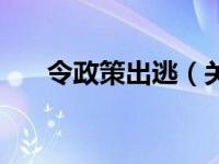 令政策出逃（关于令政策出逃的介绍）