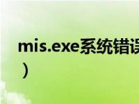 mis.exe系统错误（韶关学院校园网mis系统）