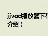 jjvod播放器下载（关于jjvod播放器下载的介绍）