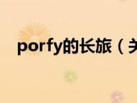 porfy的长旅（关于porfy的长旅的介绍）