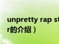 unpretty rap star（关于unpretty rap star的介绍）