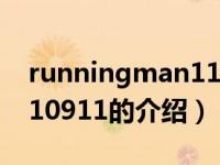 runningman110911（关于runningman110911的介绍）