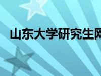 山东大学研究生网官网（山东大学官网网）