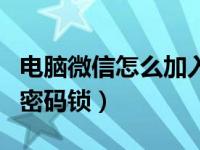 电脑微信怎么加入多人视频（电脑微信怎么加密码锁）