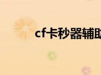 cf卡秒器辅助是什么（cf卡秒器）