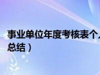 事业单位年度考核表个人工作总结2022（事业单位全年工作总结）