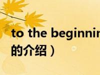 to the beginning（关于to the beginning的介绍）