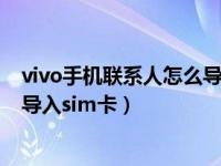 vivo手机联系人怎么导入sim卡里面（vivo手机联系人怎么导入sim卡）