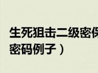 生死狙击二级密保忘了怎么办（生死狙击二级密码例子）