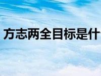 方志两全目标是什么（地方志两全目标内容）