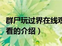 群尸玩过界在线观看（关于群尸玩过界在线观看的介绍）