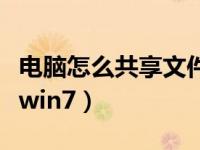 电脑怎么共享文件到其他电脑（电脑怎么更新win7）