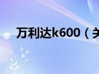 万利达k600（关于万利达k600的介绍）