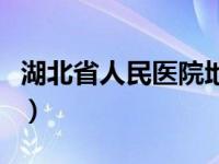 湖北省人民医院地址图（湖北省人民医院地址）