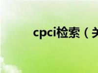 cpci检索（关于cpci检索的介绍）