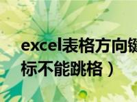 excel表格方向键移动（excel表格方向健光标不能跳格）