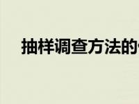 抽样调查方法的优缺点（抽样调查方法）