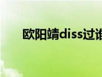 欧阳靖diss过谁（欧阳靖diss吴亦凡）