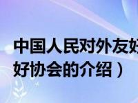 中国人民对外友好协会（关于中国人民对外友好协会的介绍）