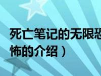 死亡笔记的无限恐怖（关于死亡笔记的无限恐怖的介绍）