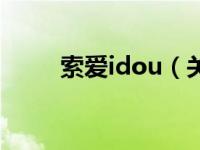 索爱idou（关于索爱idou的介绍）