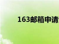 163邮箱申请免费注册（163登陆）