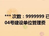 *** 次数：9999999 已用完，请联系开发者***财建2016 504号建设单位管理费