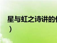 星与虹之诗讲的什么?（星与虹之诗高清观看）