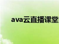 ava云直播课堂回放（ava云直播课堂）