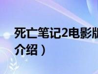 死亡笔记2电影版（关于死亡笔记2电影版的介绍）