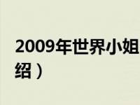 2009年世界小姐（关于2009年世界小姐的介绍）