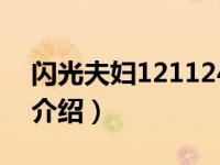 闪光夫妇121124（关于闪光夫妇121124的介绍）