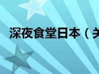 深夜食堂日本（关于深夜食堂日本的介绍）