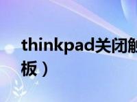 thinkpad关闭触摸板（thinkpad关闭触摸板）